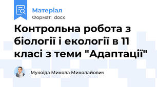 Контрольна робота з біології і екології в 11 класі з теми "Адаптації"