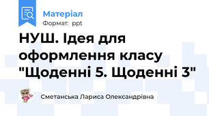 НУШ. Ідея для оформлення класу "Щоденні 5. Щоденні 3"