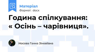 Година спілкування: « Осінь – чарівниця».