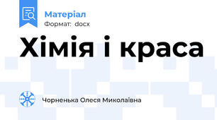Хімія і краса