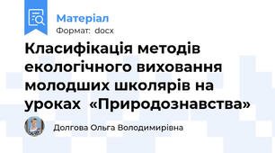 Класифікація методів екологічного виховання молодших школярів на уроках  «Природознавства»