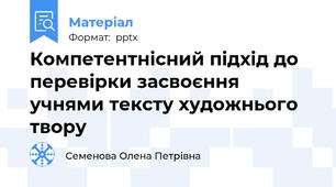 Компетентнісний підхід до перевірки засвоєння учнями тексту художнього твору