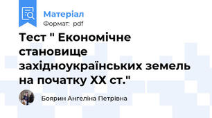 Тест " Економічне становище західноукраїнських земель на початку ХХ ст."