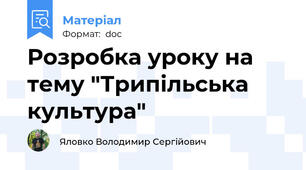 Розробка уроку на тему "Трипільська культура"