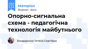 Опорно-сигнальна схема - педагогічна технологія майбутнього