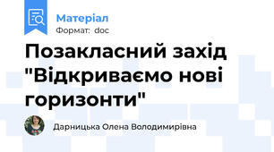Позакласний захід "Відкриваємо нові горизонти"