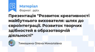 Презентація "Розвиток креативності майбутнього вихователя: шлях до євроінтеграції. Розвиток творчих здібностей в образотворчій діяльності"