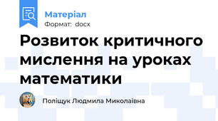 Розвиток критичного мислення на уроках математики