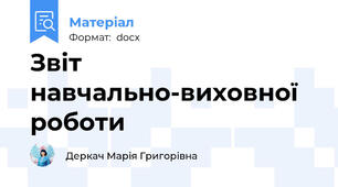 Звіт навчально-виховної роботи