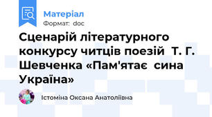 Сценарій літературного конкурсу читців поезій  Т. Г. Шевченка «Пам'ятає  сина  Україна»