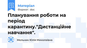 Планування роботи на період карантину."Дистанційне навчання".