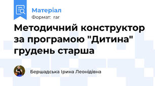 Методичний конструктор за програмою "Дитина" грудень старша