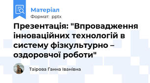 Презентація: "Впровадження інноваційних технологій в систему фізкультурно – оздоровчої роботи"