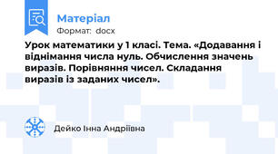 Урок математики у 1 класі. Тема. «Додавання і віднімання числа нуль. Обчислення значень виразів. Порівняння чисел. Складання виразів із заданих чисел».