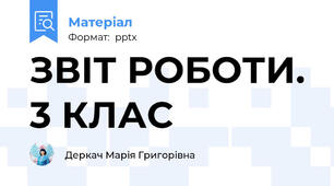 ЗВІТ РОБОТИ. 3 КЛАС