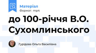 до 100-річчя В.О. Сухомлинського