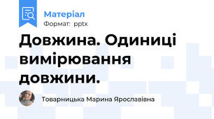 Довжина. Одиниці вимірювання довжини.