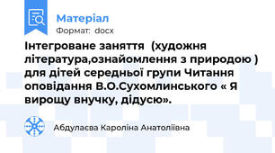 Інтегроване заняття  (художня література,ознайомлення з природою ) для дітей середньої групи Читання оповідання В.О.Сухомлинського « Я вирощу внучку, дідусю».