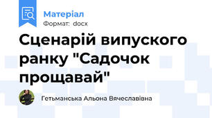 Сценарій випуского ранку "Садочок прощавай"