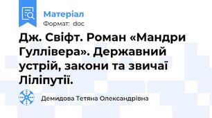 Дж. Свіфт. Роман «Мандри Гуллівера». Державний устрій, закони та звичаї Ліліпутії.