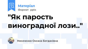 "Як парость виноградної лози.."