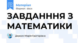 ЗАВДАНННЯ З МАТЕМАТИКИ