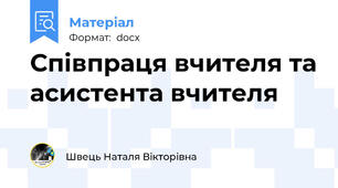 Співпраця вчителя та асистента вчителя