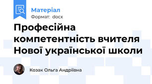 Професійна компетентність вчителя  Нової української школи
