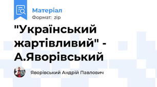 "Український жартівливий" - А.Яворівський