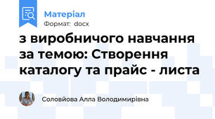 з виробничого навчання за темою: Створення каталогу та прайс - листа