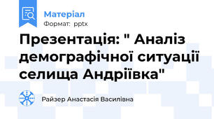 Презентація: " Аналіз демографічної ситуації селища Андріївка"