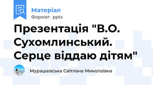 Презентація "В.О. Сухомлинський. Серце віддаю дітям"