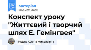 Конспект уроку "Життєвий і творчий шлях Е. Гемінгвея"