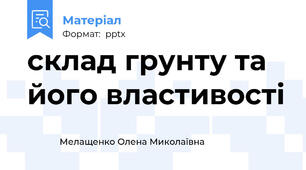 склад грунту та його властивості