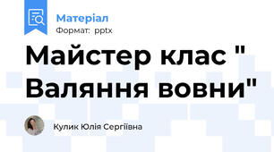 Майстер клас " Валяння вовни"