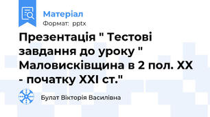 Презентація " Тестові завдання до уроку " Маловисківщина в 2 пол. ХХ - початку ХХІ ст."