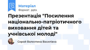 Презентація "Посилення національно-патріотичного виховання дітей та учнівської молоді"