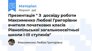 Презентація " З  досвіду роботи Максименко Любові Григорівни вчителя початкових класів Рівнопільської загальноосвітньої школи І-ІІІ ступенів"