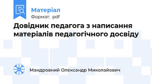 Довідник педагога з написання матеріалів педагогічного досвіду