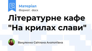 Літературне кафе "На крилах слави"