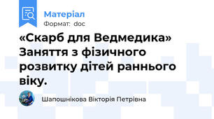 «Скарб для Ведмедика» Заняття з фізичного розвитку дітей раннього віку.