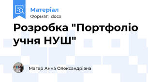 Розробка "Портфоліо учня НУШ"