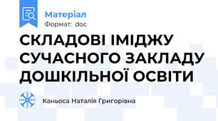 СКЛАДОВІ ІМІДЖУ СУЧАСНОГО ЗАКЛАДУ ДОШКІЛЬНОЇ ОСВІТИ