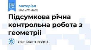 Підсумкова річна контрольна робота з геометріі