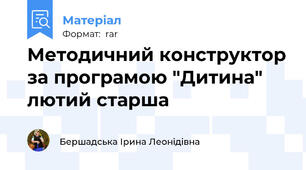 Методичний конструктор за програмою "Дитина" лютий старша