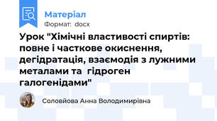 Урок "Хімічні властивості спиртів: повне і часткове окиснення, дегідратація, взаємодія з лужними металами та  гідроген галогенідами"