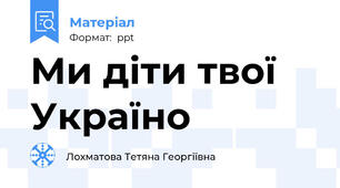 Ми діти твої Україно