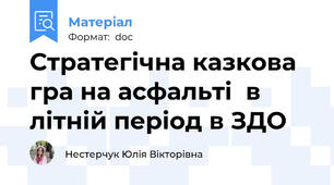 Стратегічна казкова гра на асфальті  в літній період в ЗДО