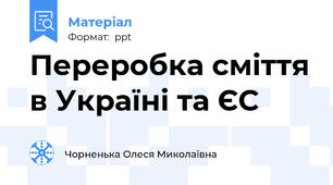 Переробка сміття в Україні та ЄС