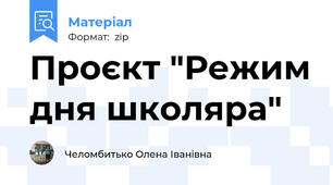 Проєкт "Режим дня школяра"